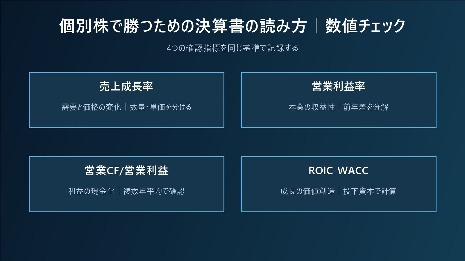 個別株で勝つための決算書の読み方|利益の質とキャッシュを見抜くの数値チェック図